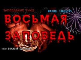 Книга Восьмая Заповедь