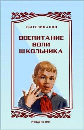 Книга Воспитание воли школьника