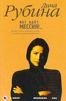 Книга Вот идет Мессия!