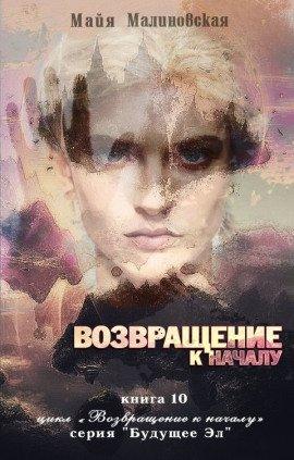 Книга Возвращение к началу