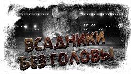 Книга Всадники без головы