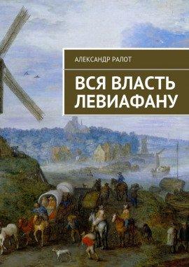 Книга Вся власть Левиафану