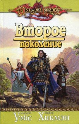 Книга Второе поколение