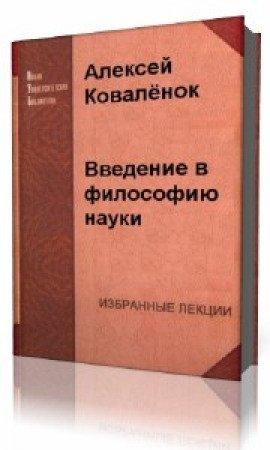 Книга Введение в философию науки
