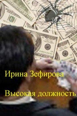 Книга Высокая должность