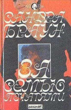 Книга За семью печатями