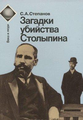 Книга Загадки убийства Столыпина