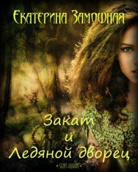 Книга Закат и Ледяной дворец