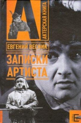 Книга Записки артиста