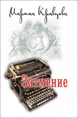 Книга Затмение