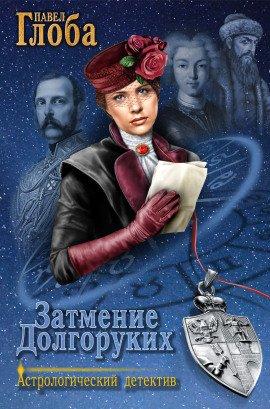 Книга Затмение Долгоруких