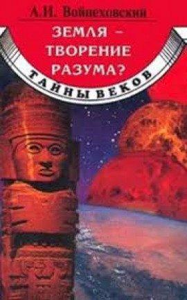 Книга Земля - творение разума?