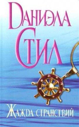 Книга Жажда странствий