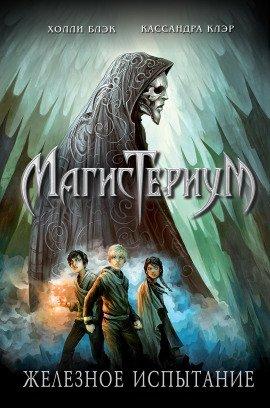 Книга Железное испытание