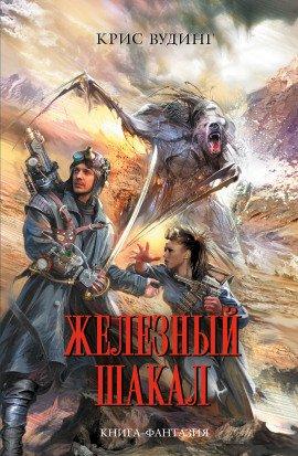 Книга Железный Шакал