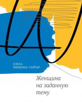 Книга Женщина на заданную тему