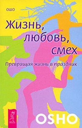 Книга Жизнь, любовь, смех