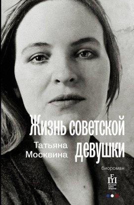 Книга Жизнь советской девушки