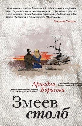 Книга Змеев столб
