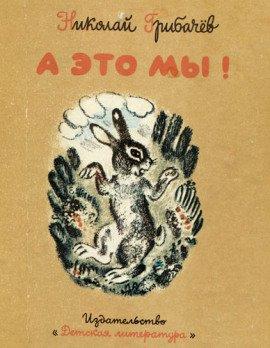 Книга А это мы!