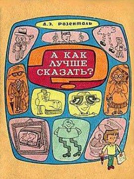 Книга А как лучше сказать?