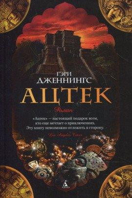 Книга Ацтек. Гроза надвигается
