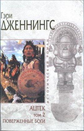 Книга Ацтек. Поверженные боги