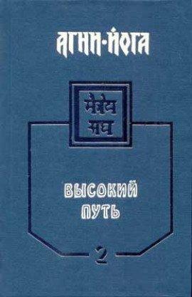Книга Агни-Йога. Высокий путь. Том 1