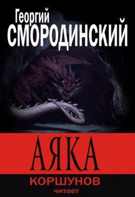 Книга Аяка