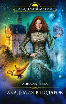 Книга Академия в подарок