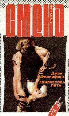 Книга Ахиллесова пята