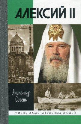 Книга Алексий II