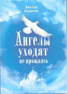 Книга Ангелы уходят не прощаясь