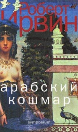 Книга Aрабский кошмар