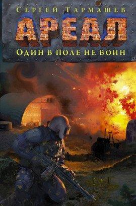 Книга Один в поле не воин