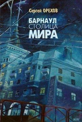 Книга Барнаул - столица мира
