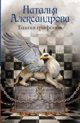 Книга Башня грифонов