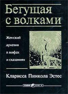 Книга Бегущая с волками