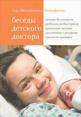 Книга Беседы детского доктора