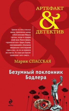 Книга Безумный поклонник Бодлера