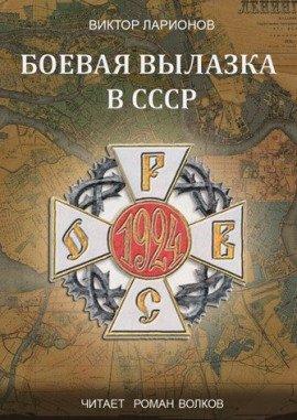 Книга Боевая вылазка в СССР