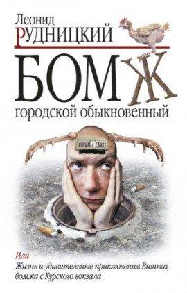 Книга Бомж городской обыкновенный