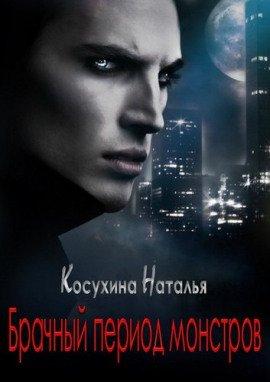 Книга Брачный период монстров