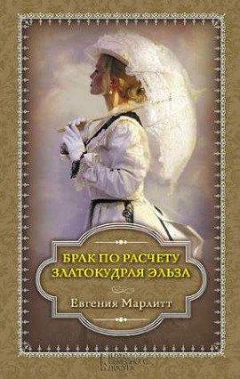 Книга Брак по расчету