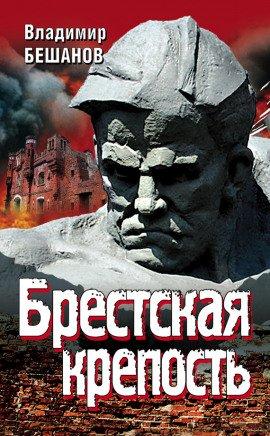 Книга Брестская крепость