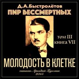 Книга Молодость в клетке