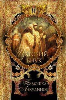 Книга Царский внук Тимошка Анкудинов