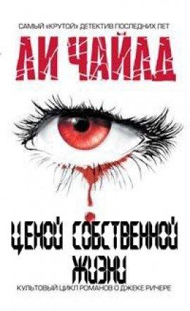 Книга Ценой собственной жизни