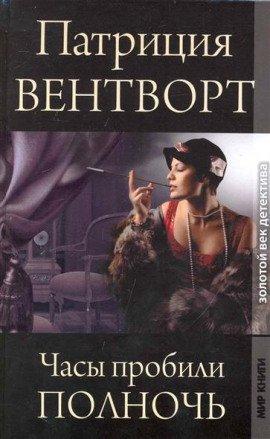 Книга Часы пробили полночь