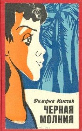 Книга Черная молния